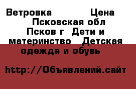 Ветровка  Disney › Цена ­ 50 - Псковская обл., Псков г. Дети и материнство » Детская одежда и обувь   